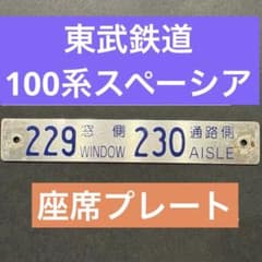 東武鉄道 100系 スペーシア 座席番号プレート 鉄道廃品 鉄道グッズ