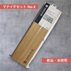 【レア・新品・未使用】 peak まな板セットL No.4 レア・新品・未使用】snow peak まな板セットL No.4 - メルカリ