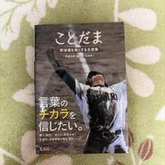 ことだま 野球魂を熱くする名言集のサムネイル