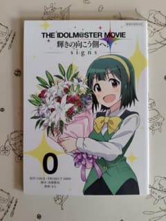 THE IDOLM@STER MOVIE 빛나는 건너편에 signs 0권