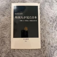 外国人が見た日本 「誤解」と「再発見」の観光150年史のサムネイル