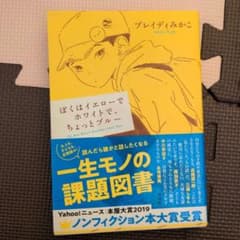 ぼくはイエローでホワイトで、ちょっとブルーのサムネイル