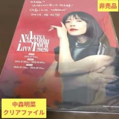 中森明菜 2026コンサートツアーデザイン 非売品クリアファイル - メルカリ