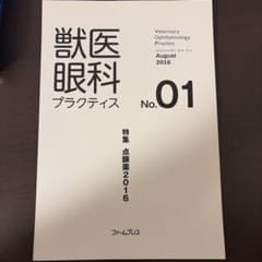 獣医眼科プラクティス No.01 & No.07セット(裁断済) - メルカリ