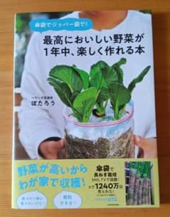 【新品購入・一読のみ】最高においしい野菜が1年中、楽しく作れる本　ぽたろうのサムネイル