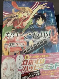 【シュリンク未開封】超かぐや姫！コミック1巻 特典付きのサムネイル