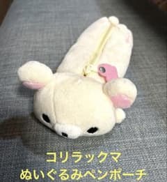 サンエックス　コリラックマ　ぬいぐるみペンポーチ サンエックス コリラックマ ぬいぐるみ 筆箱 ペンケース かわいい 癒し