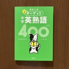 高校入試 でる順ターゲット 中学英熟語400のサムネイル