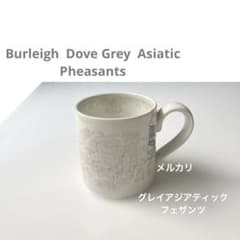 バーレイ グレイ アジアティックフェザンツ マグカップ グレー