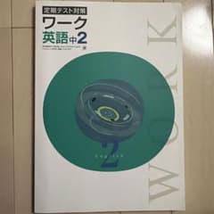 【美品】定期テスト対策ワーク 英語 中2*東京書籍版*NEW HORIZONのサムネイル