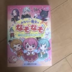 みならい魔女のなぞなぞ ～魔法のカードをあつめよう～のサムネイル