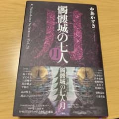 髑髏城の七人 月　中島かずきサイン入りのサムネイル