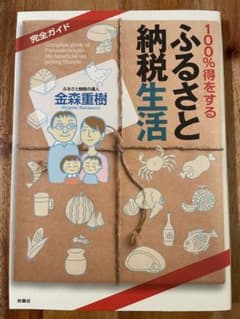 100%得をするふるさと納税生活 = Complete guide of Fu…のサムネイル
