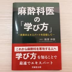 【裁断済み】麻酔科医の「学び方」のサムネイル