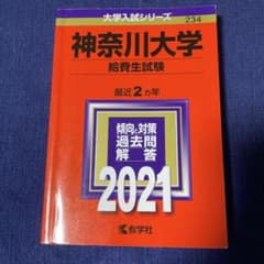 書き込み無し★神奈川大学 給費生試験 2021年版のサムネイル