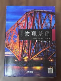 物理基礎 Physics 啓林館のサムネイル