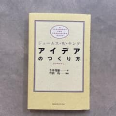 アイデアのつくり方のサムネイル