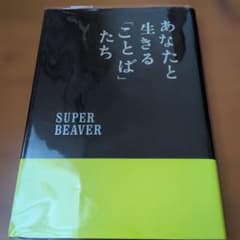 SUPERBEAVER あなたと生きる「ことば」たち 初版本 - メルカリ