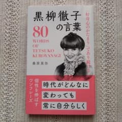 「好奇心のかたまり」であり続ける 黒柳徹子の言葉のサムネイル