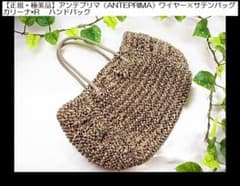 ◎正規極美品アンテプリマANTEPRIMAワイヤー×サテンバッグ カリーナ 