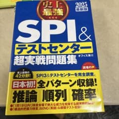 SPI3&テストセンター出るとこだけ!完全対策2025年度版のサムネイル