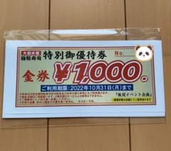 大起水産 優待券 1万円分のサムネイル