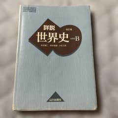 山川出版社 詳説世界史 改訂版のサムネイル