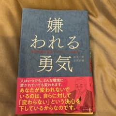 嫌われる勇気 自己啓発の源流「アドラー」の教えのサムネイル