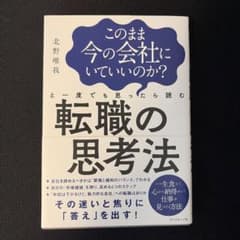 転職の思考法 北野唯我のサムネイル