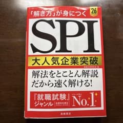 「解き方」が身につく SPI大人気企業突破のサムネイル