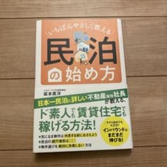 いちばんやさしく教える 民泊の始め方のサムネイル