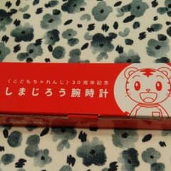 しまじろう　腕時計　非売品のサムネイル