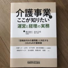 介護事業のここが知りたい 運営と経理の実務のサムネイル