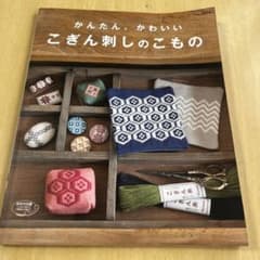 かんたん、かわいいこぎん刺しのこもののサムネイル