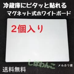 ♦メルカリ便♦2個　マグネット式　人気商品　ホワイトボード　冷蔵庫にピッタリ - 3