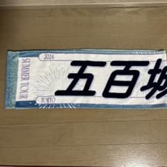 乃木坂46 個別タオル 五百城茉央のサムネイル