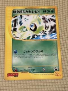 スペシャルジャンボカード 時を超えたセレビィ 月刊コロコロコミック