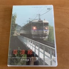 パシナコレクション 草津線のサムネイル
