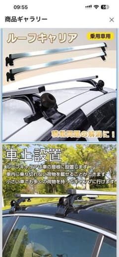 【愛知県引取限定】ルーフキャリア 2本セットのサムネイル