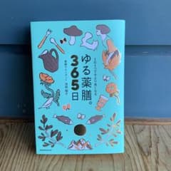 ゆる薬膳。365日　実用書　健康本　漢方のサムネイル