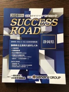 高校進学ガイドブック 静岡県　佐鳴予備校 SUCCESS ROAD 2024のサムネイル