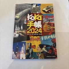 子供の科学 KoKa手帳2024 サイエンスポケットブックのサムネイル