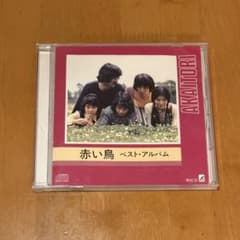 赤い鳥 ベスト・アルバム CD - 5