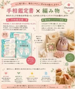 ハンドメイドOhanadon 【出品されているお好きな編み物1つ×手相鑑定書】のサムネイル