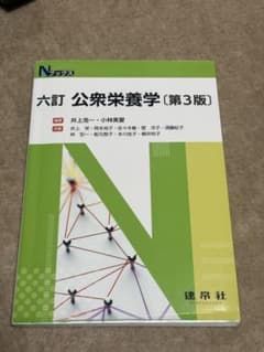 公衆栄養学 第3版のサムネイル