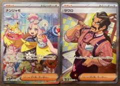 ナンジャモSAR サウロSAR 美品 (おまけ付き)のサムネイル