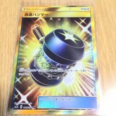 ポケモンカード 改造ハンマーURのサムネイル