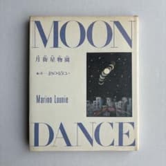 【希少本】月街星物園 MOON DANCE : まりの・るうにい 希少本】月街星物園 MOON DANCE : まりの・るうにい - メルカリ