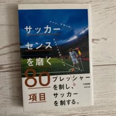 メッシ、アザール、モドリッチは知っている サッカーセンスを磨く80項目のサムネイル