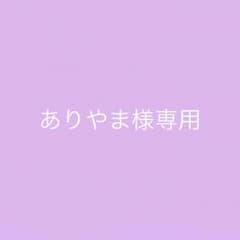 ありやま様専用のサムネイル